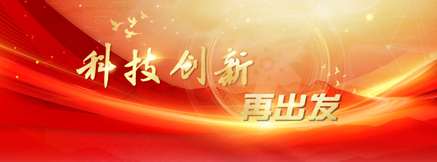 專題：科技創(chuàng)新再出發(fā)