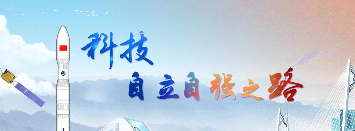 專題：科技自立自強(qiáng)之路<br/><br/>