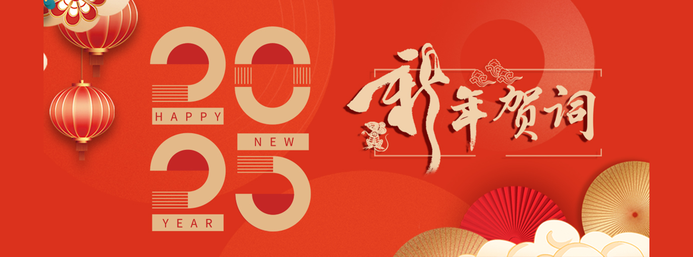 中國科學(xué)院上海營養(yǎng)與健康研究所2025年新年賀詞