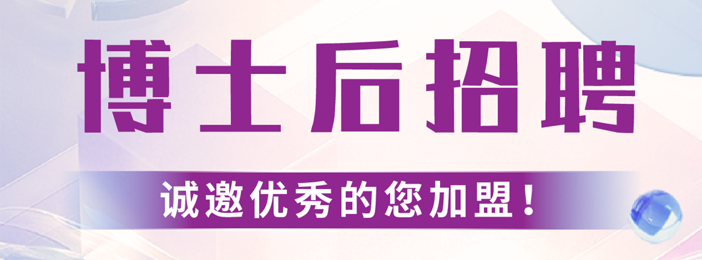 博士后招聘！中國科學(xué)院上海營養(yǎng)與健康研究所誠邀您的加入