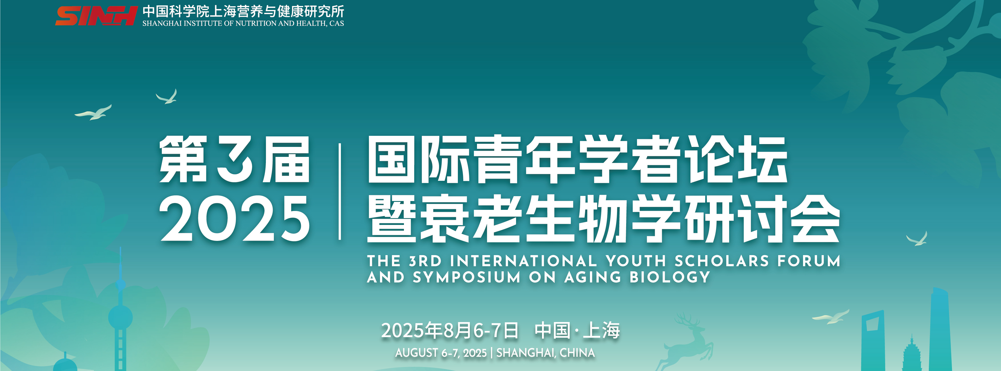 第三屆國際青年學(xué)者論壇暨衰老生物學(xué)研討會（第三輪預(yù)告）