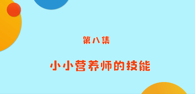 《小小營養(yǎng)師》科普課程——第八講