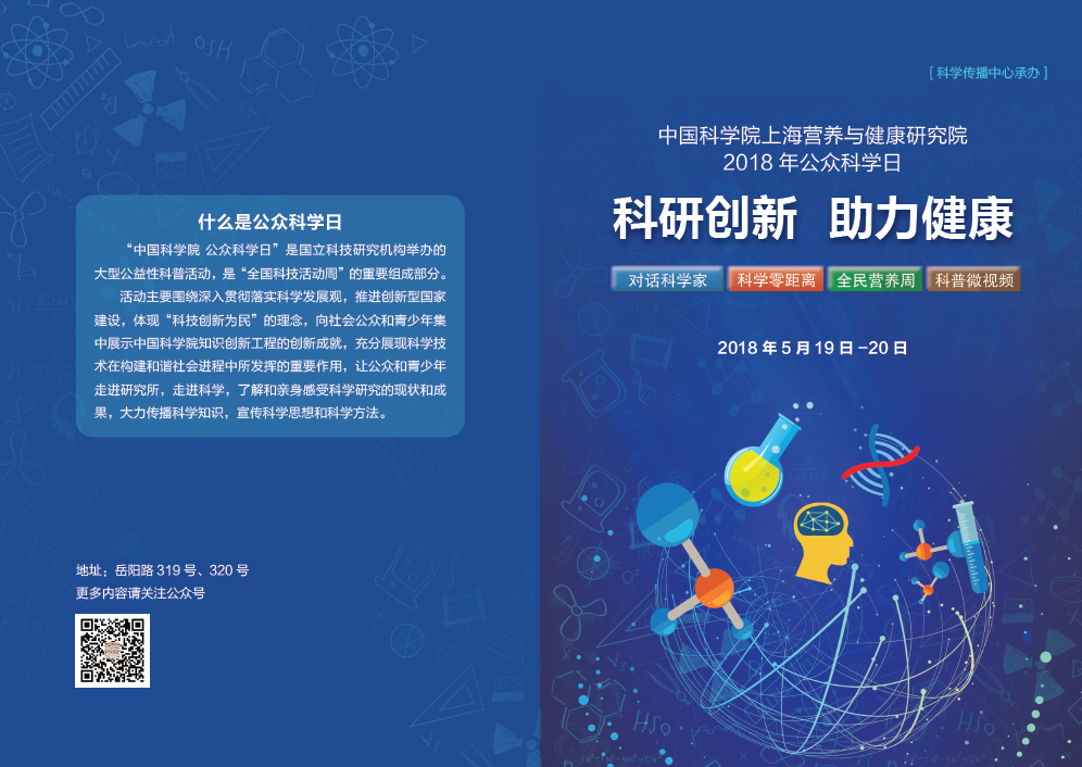 2018年中國(guó)科學(xué)院上海營(yíng)養(yǎng)與健康研究院公眾科學(xué)日活動(dòng)預(yù)告